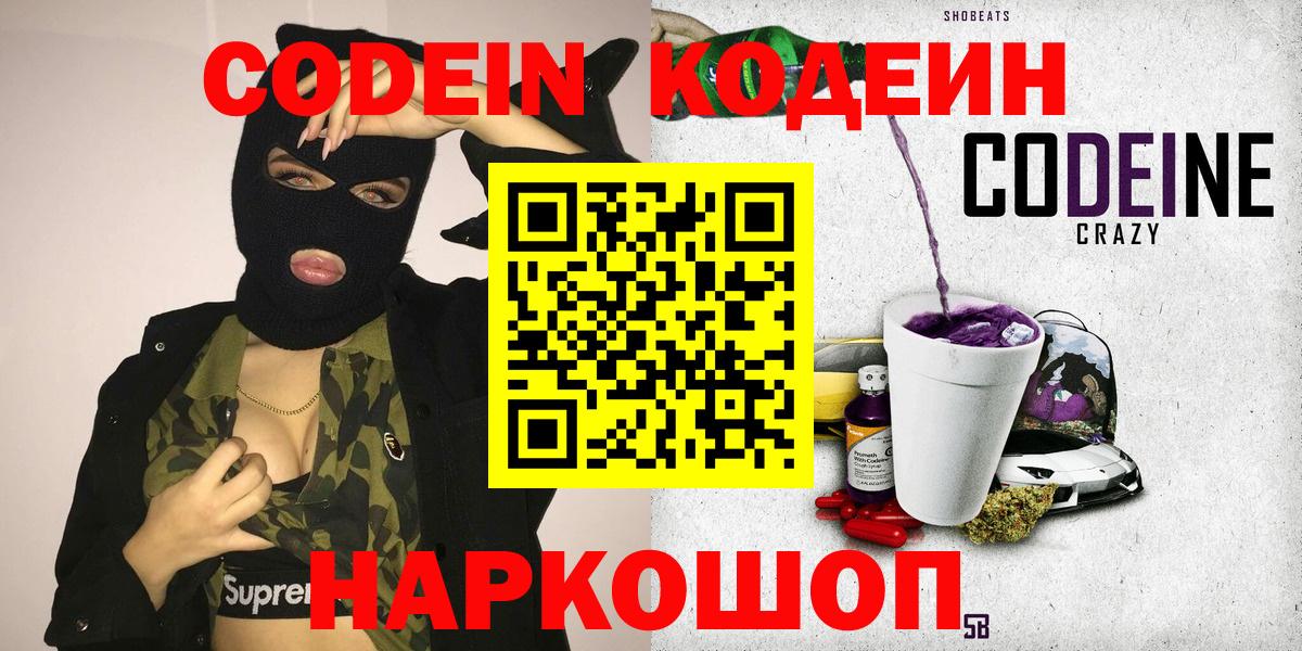 Кодеин Purple Drank  Кодеин напиток Lean (лин)  Белогорск  Вход с VPN 