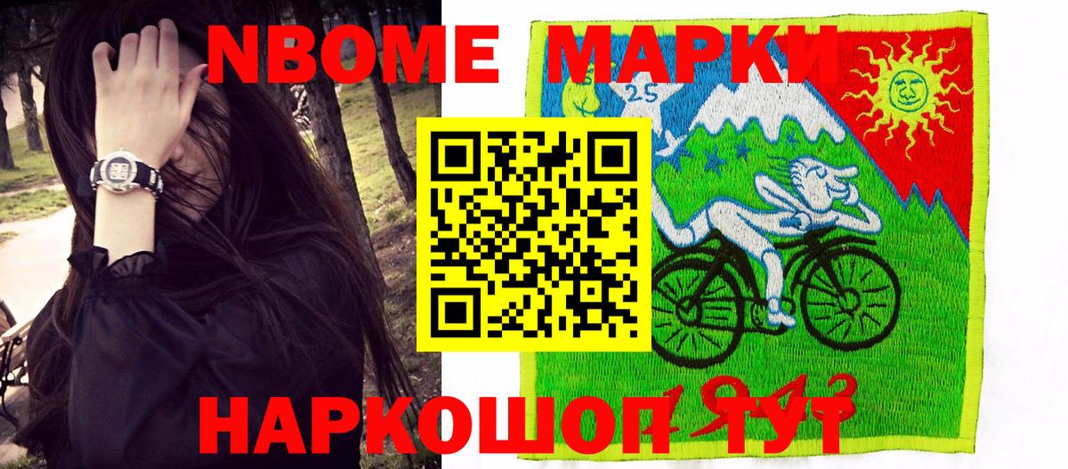 Марки 25I-NBOMe 1,5мг Белогорск